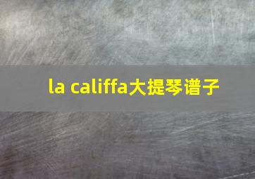 la califfa大提琴谱子